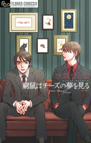 窮鼠はチーズの夢を見る ネタバレ（結末まで）｜原作の全あらすじと映画との違い