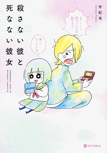 殺さない彼と死なない彼女 ネタバレ（結末まとめ）｜第1話〜最新刊（After）までの流れを時系列で解説