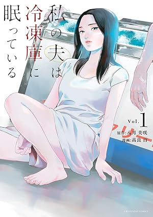 私の夫は冷凍庫に眠っている ネタバレまとめ（1話〜最終話）｜結末とドラマ版との違い