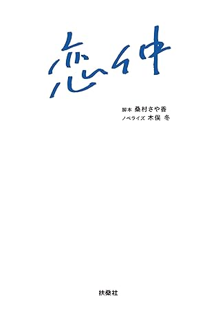 【恋仲】ネタバレ完全ガイド！1話から最終回の結末まで徹底解説