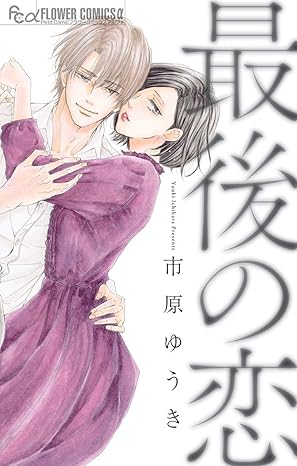 【ネタバレ】最後の恋（市原ゆうき）｜全編あらすじ・結末と見どころ解説