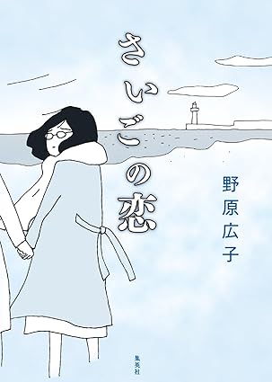 さいごの恋（野原広子）ネタバレ・結末まとめ【1話〜最終話の流れを時系列で解説】