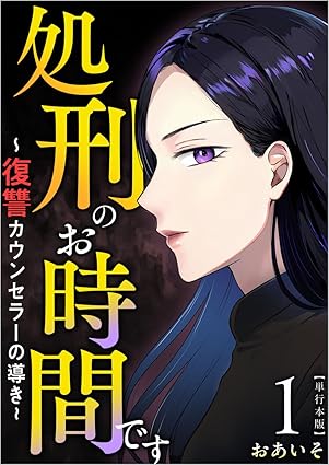 処刑のお時間です～復讐カウンセラーの導き～【ネタバレ】最新話までの全話あらすじと結末を考察！
