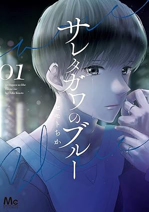 【最終回まで完全ネタバレ】サレタガワのブルー あらすじまとめ（第1話〜最新話／結末・その後も）