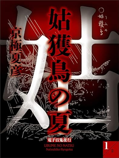 【ネタバレ】姑獲鳥の夏（コミック版）全4巻まとめ — あらすじ・結末・考察