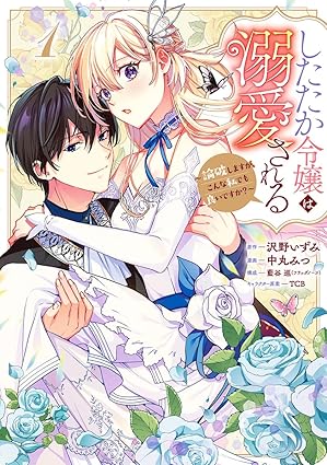 したたか令嬢は溺愛される ネタバレ｜アンジェリカとリュスカの物語を第1話〜最終話まで完全解説
