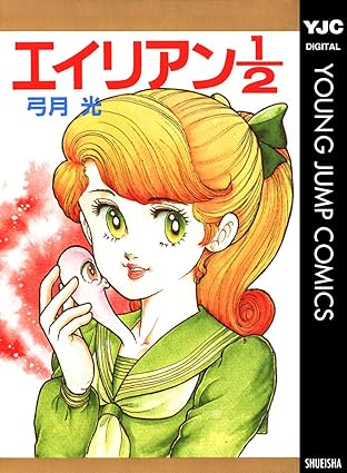 エイリアン1／2（弓月光）完全ネタバレ｜あらすじ・結末・同時収録作まとめ