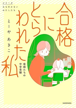 合格にとらわれた私 母親たちの中学受験 ネタバレ完全版｜第1話〜最終の流れと結末の考察
