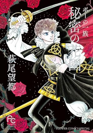 ポーの一族 秘密の花園 ネタバレ完全解説｜第1話〜完結（単行本2巻）