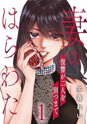 妻のはらわた～復讐が二人を別つまで～ ネタバレ｜結末と最終巻のあらすじ（全章まとめ）