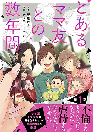 【ネタバレ】「とあるママ友との数年間」の結末は？最新話まで全話あらすじまとめ