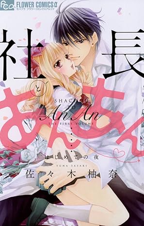 社長とあんあん ネタバレまとめ【全116巻】結末まで一挙解説！