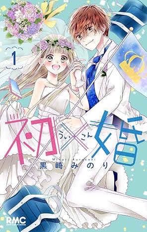 【完全版】初×婚ネタバレ！1話から最終17巻までの結末と感動のラストを徹底解説