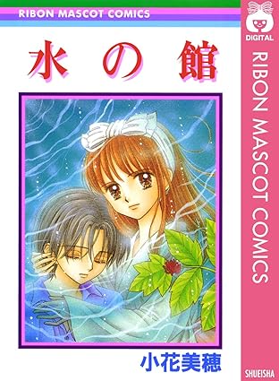 水の館 ネタバレ（小花美穂）｜第1話〜最終話の流れとラスト考察