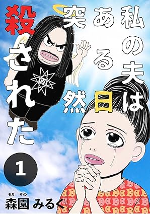 私の夫はある日突然殺された ネタバレ｜全3巻のあらすじと衝撃の結末を完全解説