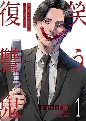 『笑う復讐鬼』ネタバレ徹底解説！1話から最終巻までのあらすじと結末を考察