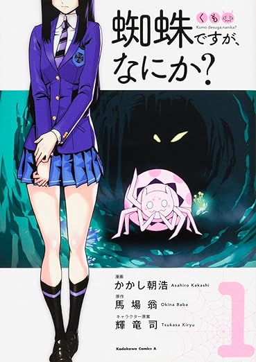 蜘蛛ですが、なにか？ ネタバレ完全ガイド【第1話から最終16巻まで時系列で解説】