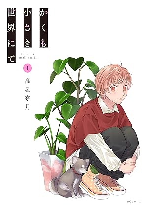 かくも小さき世界にて ネタバレ｜1話〜最終話までのあらすじと結末（全2巻・完結）