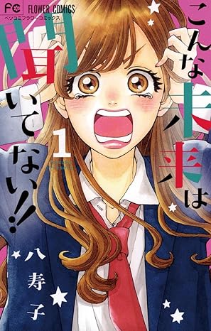 こんな未来は聞いてない！！ ネタバレ（第一話〜最終話 完全まとめ）