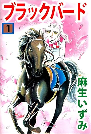 ブラックバード（麻生いずみ）ネタバレまとめ｜全2巻のあらすじと結末を徹底解説