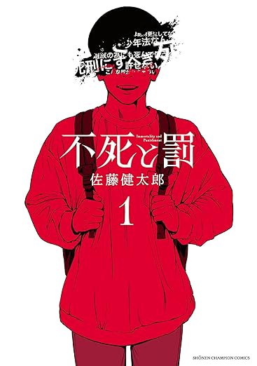 【ネタバレ全解説】不死と罰（佐藤健太郎）──第1話〜最終話までのあらすじ・結末と伏線解説