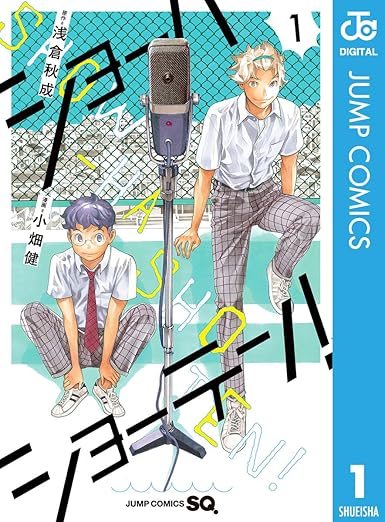 【ネタバレ】ショーハショーテン！ 全話まとめ｜第1話〜最終話（結末）までの流れを徹底解説