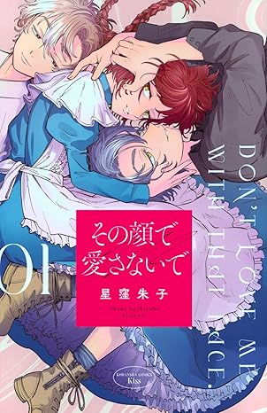 その顔で愛さないで ネタバレまとめ｜第1話から最新話まで時系列で徹底解説