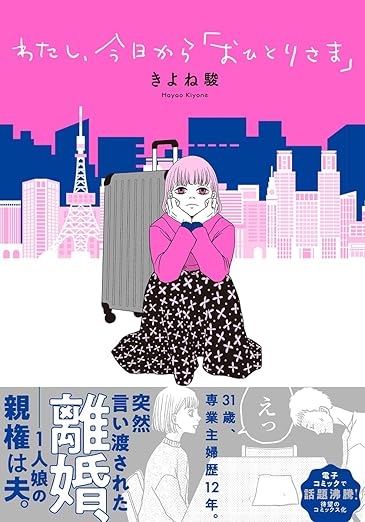 わたし、今日から「おひとりさま」ネタバレ｜第1話〜最終話（全巻）あらすじと結末解説