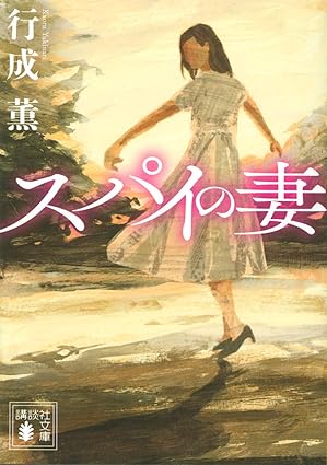 スパイの妻 ネタバレ｜コミカライズ（柿崎正澄）上・下 全話あらすじと結末解説