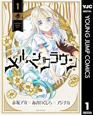 メルヘンクラウン ネタバレまとめ（最新配信状況・作品情報）