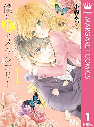 『僕に花のメランコリー』ネタバレ！1巻から最終巻までの結末を徹底解説