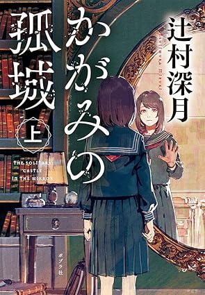 かがみの孤城 ネタバレまとめ（全話）｜結末・オオミさまの正体と伏線を話順で完全解説