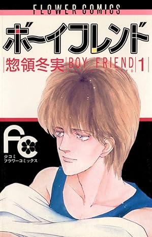 ボーイフレンド（山田デイジー）ネタバレ全話まとめ｜1話〜最終話の流れと結末