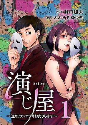 演じ屋 ～逆転のシナリオお売りします～ ネタバレ｜1話〜最終話（第39話）までのあらすじ・結末まとめ