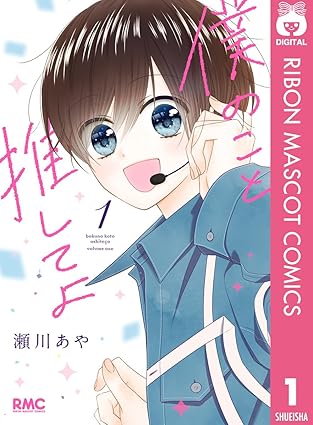 僕のこと推してよ ネタバレ解説！最終巻までの結末とあらすじを全巻紹介