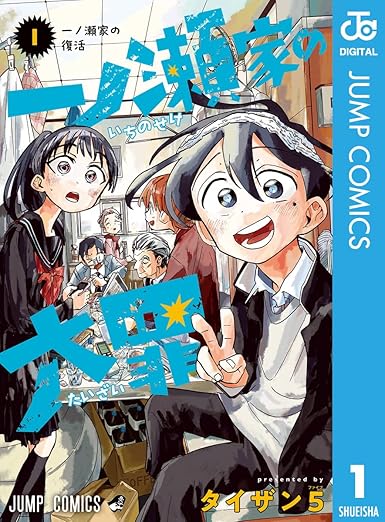 一ノ瀬家の大罪 ネタバレ完全版｜第1話〜第48話の流れと伏線解説
