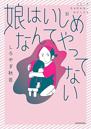 【ネタバレ】『娘はいじめなんてやってない』の結末は？第1話から最新話までのあらすじと真相を徹底解説！