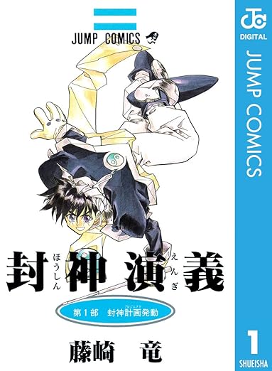 【ネタバレ】封神演義（藤崎竜）の結末は？第1話から最終話までのあらすじを完全解説