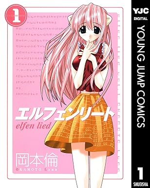 【ネタバレ】エルフェンリート完全解説！1話から最終話までのあらすじとアニメ版との違い