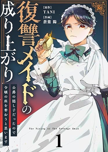 復讐メイドの成り上がり ネタバレ完全版：第1話〜最終20巻のあらすじと結末を時系列で解説