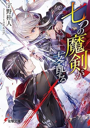 七つの魔剣が支配するネタバレまとめ｜1巻から最新刊までの全あらすCGIと結末を徹底解説！