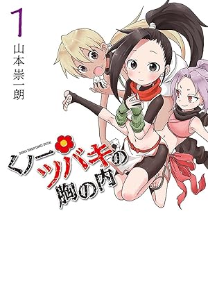 くノ一ツバキの胸の内 ネタバレ（全話まとめ）｜結末・最新話まで時系列で解説
