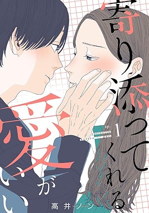 寄り添ってくれる愛がいい ネタバレまとめ（全6巻・結末まで詳しく解説）