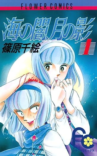 海の闇、月の影 ネタバレ｜全18巻の衝撃的な結末とあらすじを徹底解説
