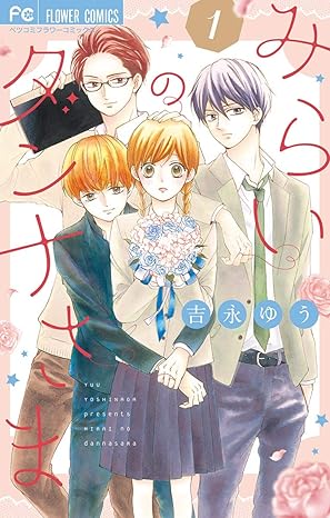 みらいのダンナさま ネタバレ結末！1話から最終回までのあらすじを徹底解説