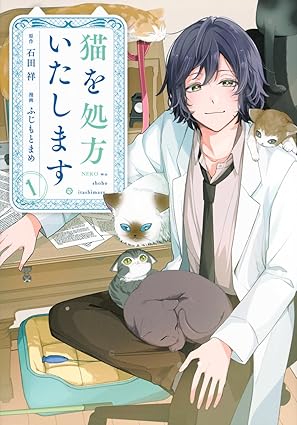 猫を処方いたします。 ネタバレ（全巻まとめ）