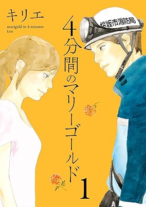 4分間のマリーゴールド ネタバレまとめ（原作漫画 全章）｜結末・あらすじ・ドラマとの違いを徹底解説