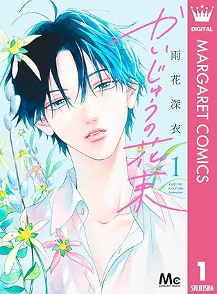 かいじゅうの花束 ネタバレまとめ｜第1話から最新5巻までのあらすじと考察