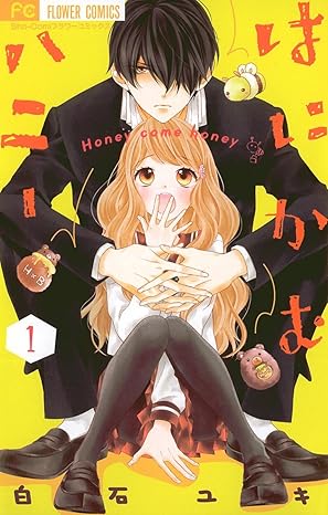 はにかむハニー ネタバレ｜第1話〜最終話（結末）まで全巻まとめ