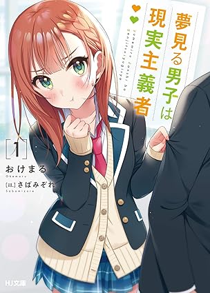 夢見る男子は現実主義者 ネタバレ完全まとめ（第1話〜最終巻）